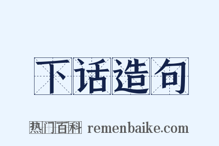 下话造句是什么意思的图片